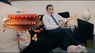 GORDZARQ VEGASUM-ԳՈՐԾԱՐՔ ՎԵԳԱՍՈԻՄ SERIA 14
