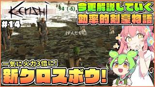 【Kenshi】初心者向け解説！おすすめクロスボウを使って一方的に攻撃するずんだもん #14【ゆっくり実況】