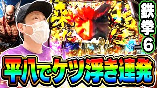 鉄拳6【なかなか空かない】 