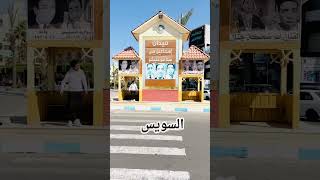 السويس فوق ️ القيصر
