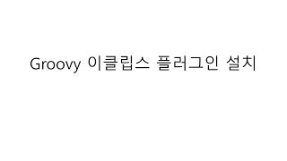 [자바 웹 개발 워크북#005] Groovy, Gradle 이클립스 플러그인 설치