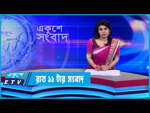 11 PM News || রাত ১১টার সংবাদ || 08 July 2022 || ETV News