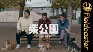 【柴公園】柴犬連れおっさん3人がダラダラと喋るだけの会話劇 mqdefault - 【柴公園】柴犬連れおっさん3人がダラダラと喋るだけの会話劇