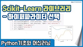 파이썬 머신러닝 강의 05-4 - Scikit-Learn의 하이퍼파라미터 선택
