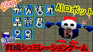 ちょっと怖かった謎ゲー『がんばれ森川君2号』【育成シュミレーションゲーム】