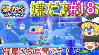 霊夢たちのカービィスターアライズ探訪＃１８（ゆっくり実況）