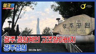 아시아문화중심도시 광주를 걸어보다 Walkman - 광...