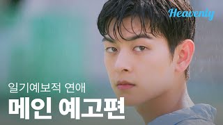 [#일기예보적연애] 엇나간 첫사랑, 대학에서 재회하다 | 메인 티저 | 헤븐리