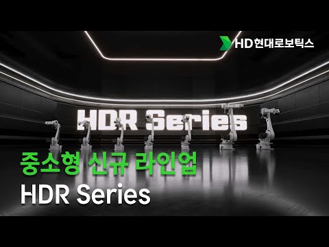신규 산업용 로봇 라인업_ 중소형 로봇 HDR Series