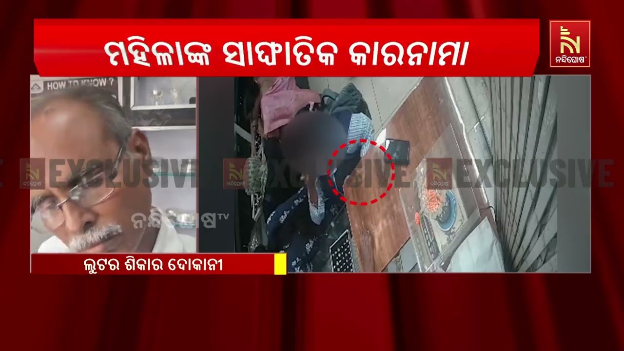 ସାତିର ମହିଳାଙ୍କ ସାଙ୍ଘାତିକ କାରନାମା ;  ନନ୍ଦିଘୋଷ ଟିଭି ହା?