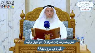 5208- هل يُشتَرطُ إذن المرأةِ في توكيل وليِّها غيرَه في تزويجها؟ - عثمان الخميس