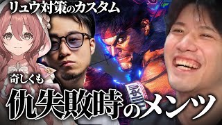 モカサーンに負けた2人組集結！？リュウ対策のカスタムにて立川・甘結もか相手に前回のリベンジを図るYAS【スト6】【リュウ】