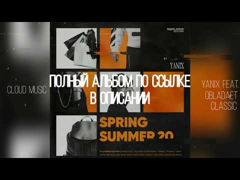 Yanix - Classic (feat. OBLADAET) (СЛИВ АЛЬБОМА 2020)
