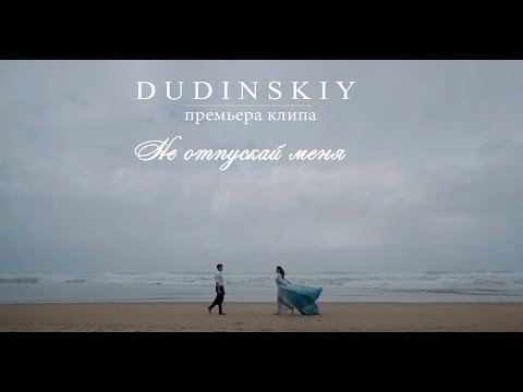 DUDINSKY - "Не отпускай меня" ПРЕМЬЕРА КЛИПА