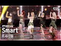 [안방1열 풀캠4K] 르세라핌 'Smart' (LE SSERAFIM FullCam)│@SBS Inkigayo 240310