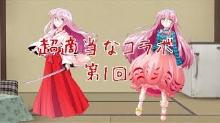 「ゆっくり茶番」超適当なコラボ 第1回