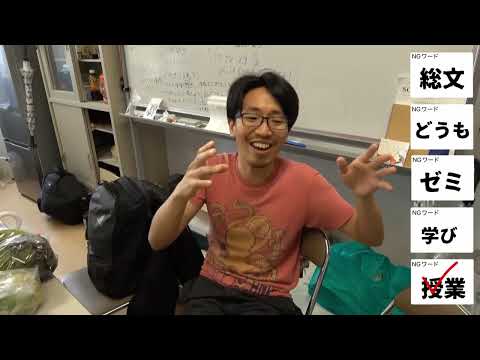総合文化学科 突撃！NGワード自己紹介