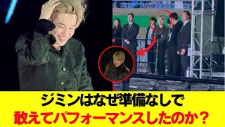 Download lagu Why did Jimin perform without any preparation? The reason is touching. #BTS #RM #Jin #Suga #J-Hop... mp3 Download lagu Why did Jimin perform without any preparation? The reason is touching. #BTS #RM #Jin #Suga #J-Hop... mp3