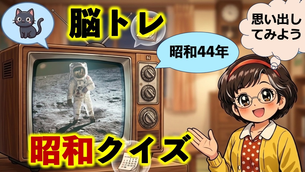 【脳トレ】昭和クイズ！昭和44年、あなたは何をしていましたか？高齢者向けレトロクイズ：昔を思い出すことで脳を活性化し認知症予防、シニアにおすすめ