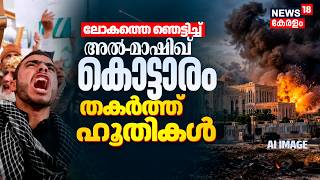 Houthi Attacked Al Mashiq Palace | യെമനിൽ പ്രസിഡൻഷ്യൽ കൊട്ടാരത്തിന് നേരെ ഹൂതി മിസൈൽ ആക്രമണം | N18G