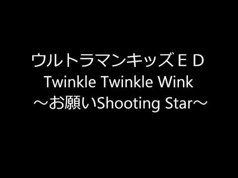 Ultraman Kids: Haha o Tazunete 3000-man Kounen Twinkle Twinkle Wink ~Onegai Shooting star~ Satoko Yamano