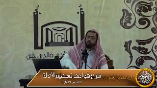 لا عصمة لأحد من أهل العلم مطلقاً image