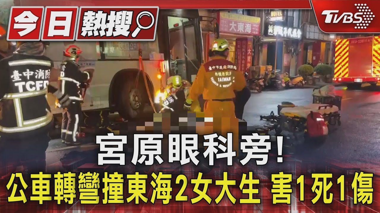 宮原眼科旁！公車轉彎撞東海2女大生　害1死1傷