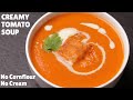 Creamy Tomato Soup Recipe Without Cornflour or Cream | क्रीमी टमाटर सूप बिना कॉ
