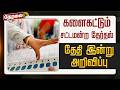 LIVE TN Assembly Election 2026 களைகட்டும் சட்டமன்ற தேர்�