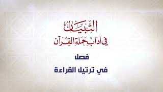 صورة التبيان في آداب حملة القرآن || الحلقة ( 26 ) || فصل في المحافظة على البسملة || د. أيمن سويد