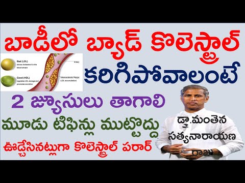 చెడు కొలెస్ట్రాల్ కరగాలంటే|LDL|Bad cholesterol removal|Manthena SatyanarayanaRaju Videos|GOOD HEALTH