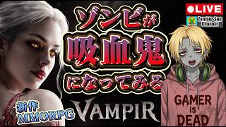 🔴LIVE【VAMPIR】ゾンビが吸血鬼になってみる｜新作MMORPGプレイ【Zombie-Sun】