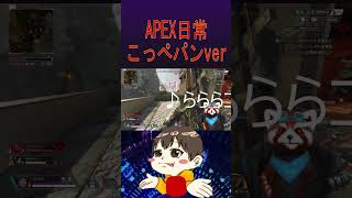 [APEX] 懐かしいねｗｗ　#apex #らららコッペパン #shorts #short