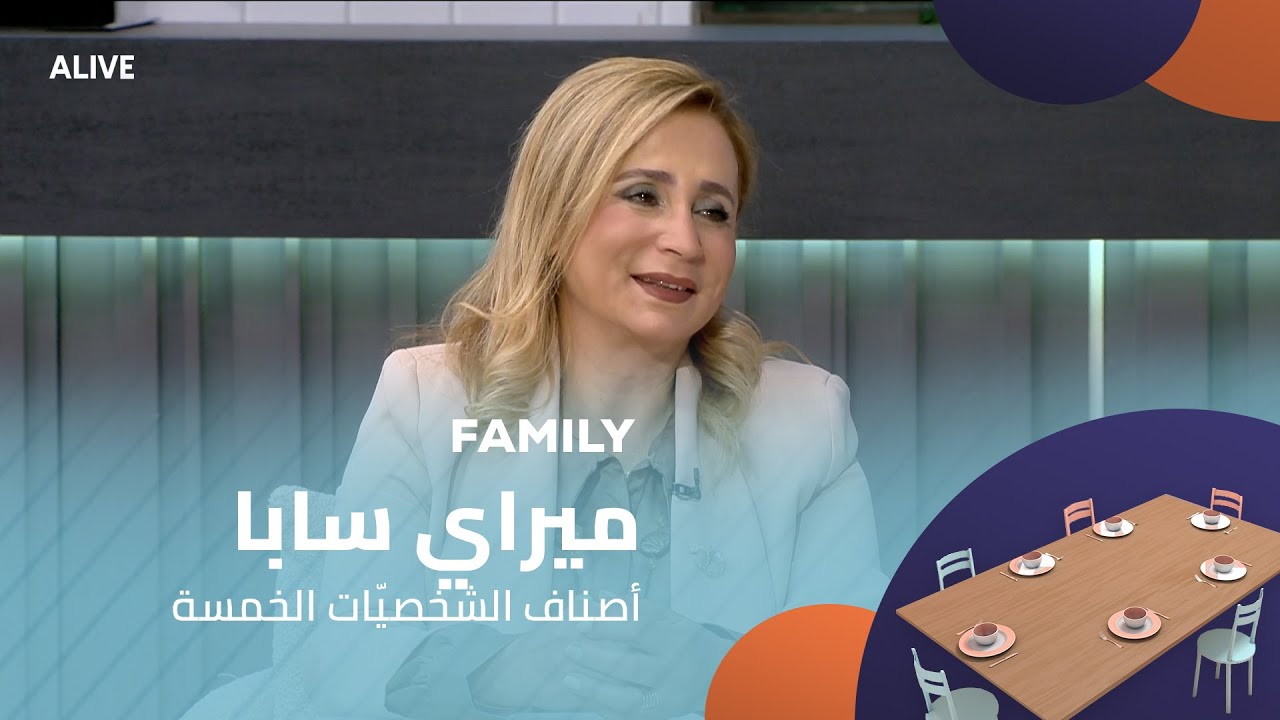 Family - 12/01/2026 - ميراي سابا - أصناف الشخصيّات الخمسة