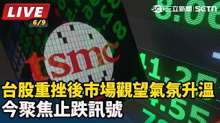 台股重挫後市場觀望氣氛升溫