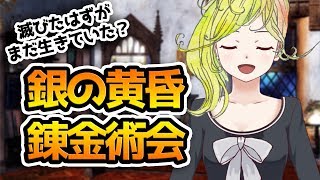 【伝説の秘密結社】消えた『銀の黄昏錬金術会』実はまだ存在していた？