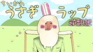 ちいかわ「うさぎラップ」30ヶ国語で逆翻訳したらめちゃくちゃ韻を踏むようになった