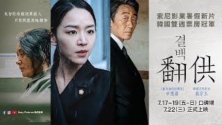 [情報] 7/22 當週17部新片預告+Youtube觀看排行
