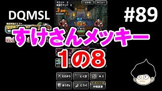 DQMSLゆっくりプレイPart89すけさんメッキー１の８