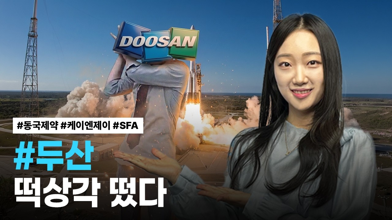 두산, 동국제약, 케이엔제이, SFA | 핫리포트