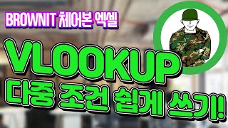 다중 조건 VLOOKUP 함수는 CONCAT 함수로 쉽게 쓰자! 어려운 중첩 값찾기 함수 머리 싸메며 쓰지 마세요! 브라운IT - 체어본 엑셀