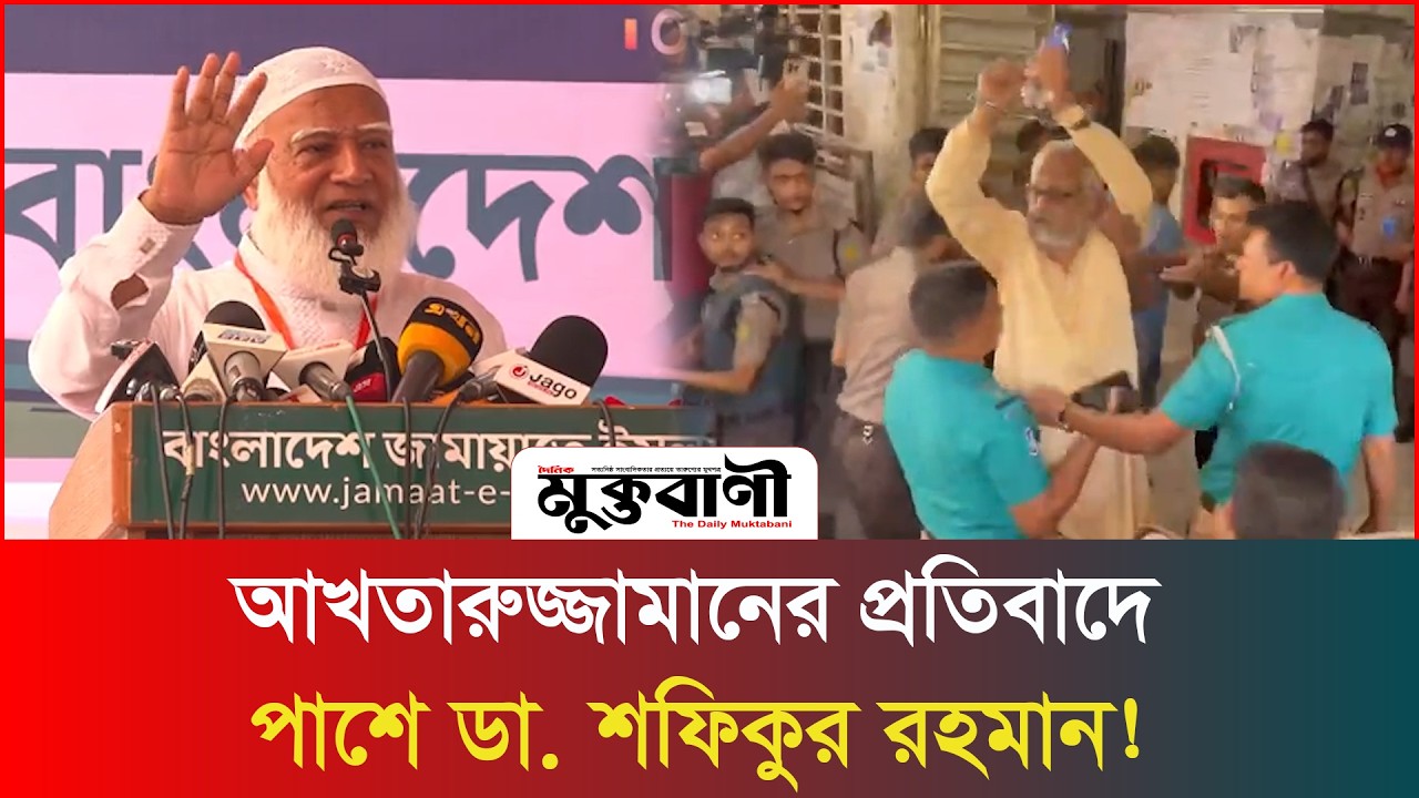  আখতারুজ্জামানের গ্রে/ফ/তা/র, যা বললেন ডা. শফিকুর