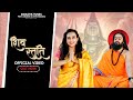 Shiv Stuti Shubham Shastri Nidhi Bakshi Latest Shiv Bhajan Mahashivratri Bhanjan 2025