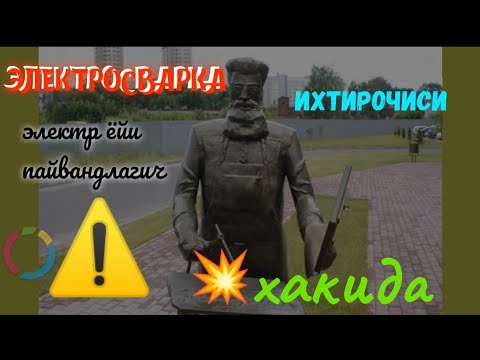 Elektro svarka ixtirochisi haqida.
