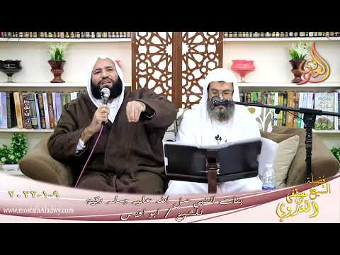  من أعلام الصحابيات رقية بنت رسول الله صل الله عليه وسلم للشيخ ابو اويس تاريخ 09-01-2022 