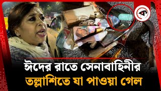 ঈদের রাতে সেনাবাহিনীর তল্লাশিতে যা পাওয়া গেল | BD Army | Eid Night | Kalbela