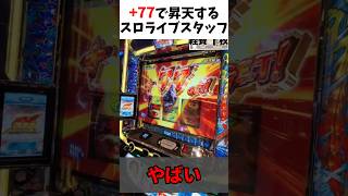 LスマスロモンキーターンV　part77 