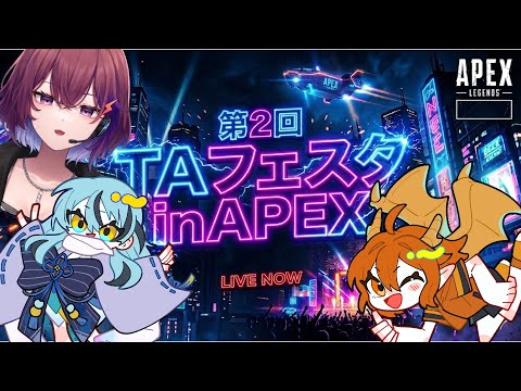 [APEX]第2回TAフェスタ　チーム：Emergency collection