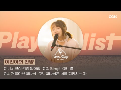 🎧찬양 클립🎧 이진아의 찬양만 모아 듣는 은혜의 Playlist | 오픈 스테이지