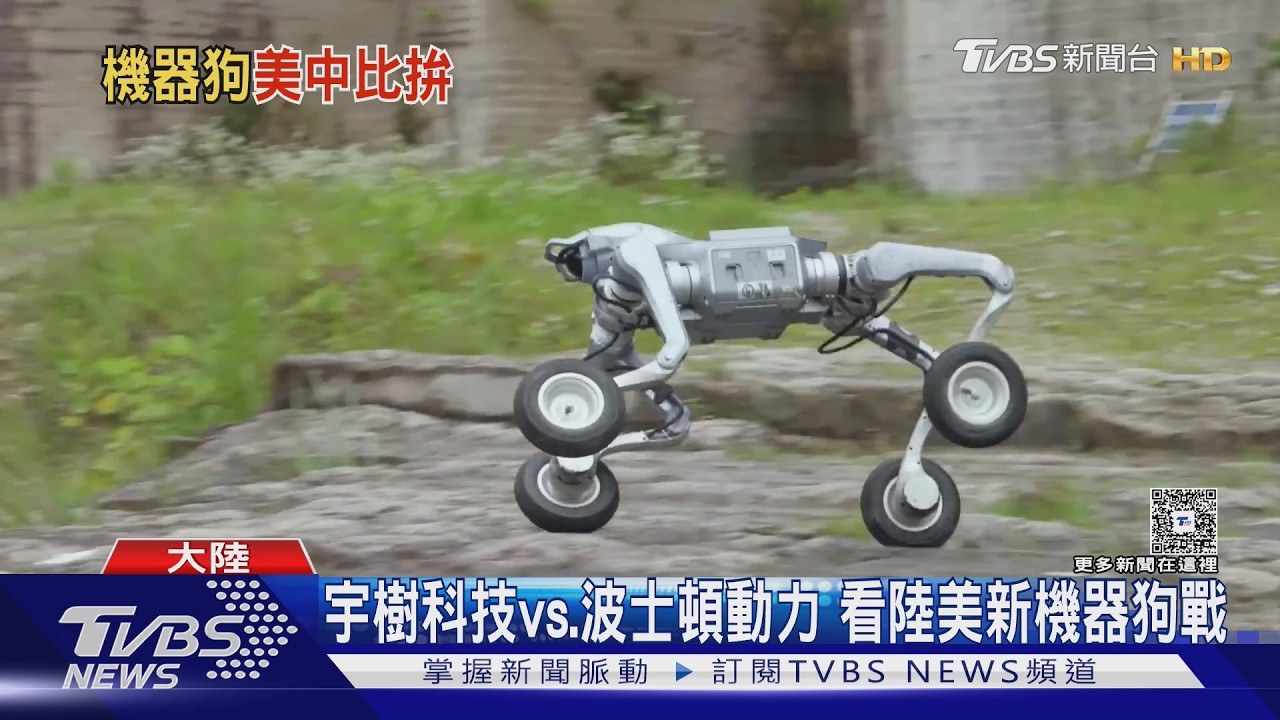 影音/陸美機器狗戰! 宇樹科技秀越野性能 波士頓動力攻落地運用